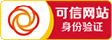 可信网站